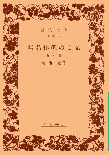【希少】作家 菊池寛　書 希少】作家 菊池寛 書 91FZ1GrsjQL._UF350,350_QL50_.jpg
